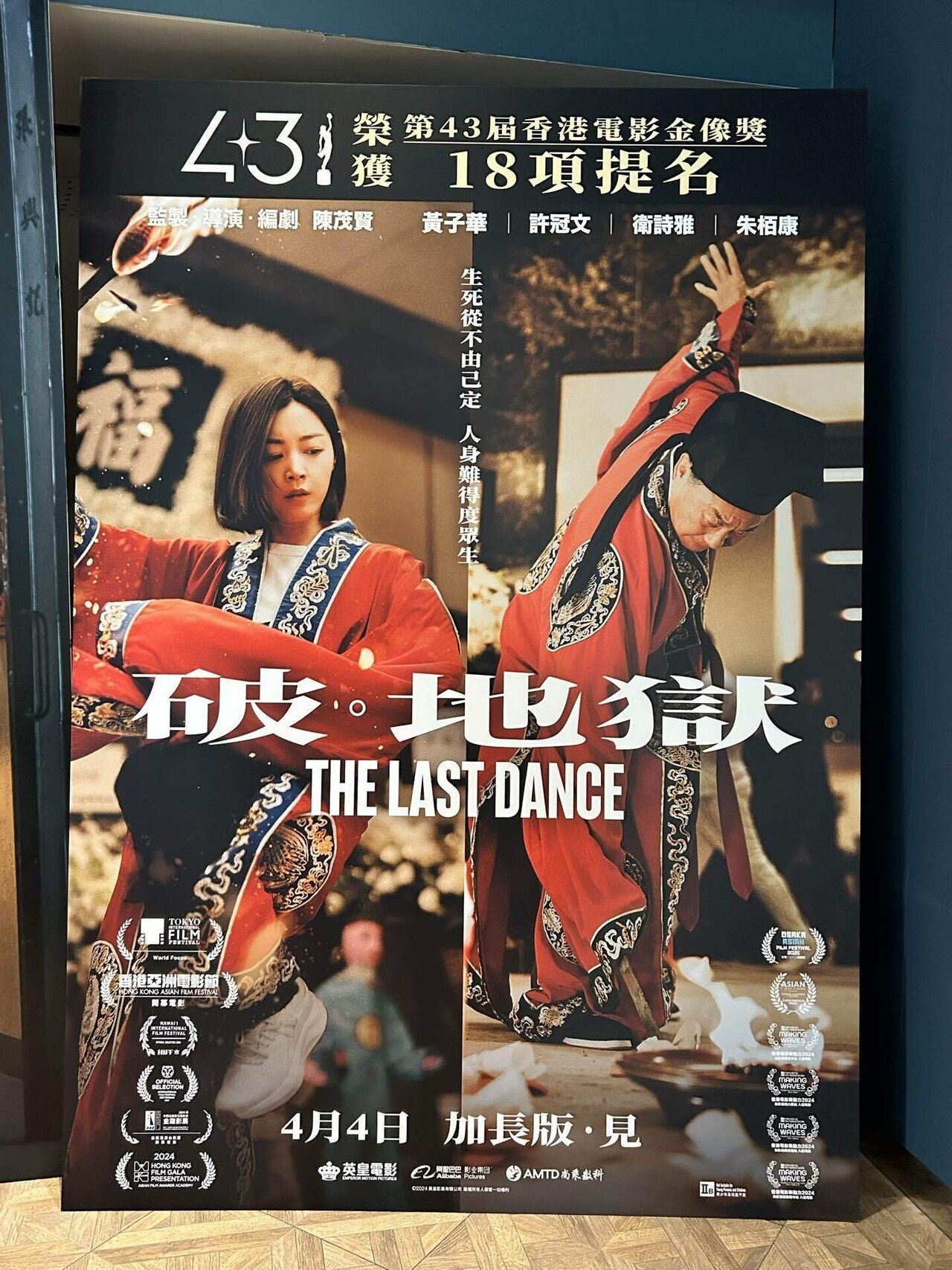 電影鑑賞記『破・地獄 ＝加長版＝ The Last Dance - Extended