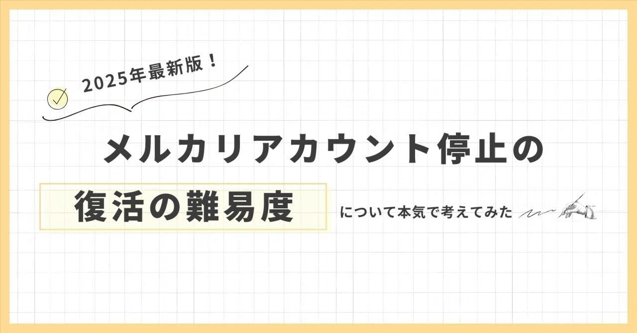 メルカリ 利用 停止 復活
