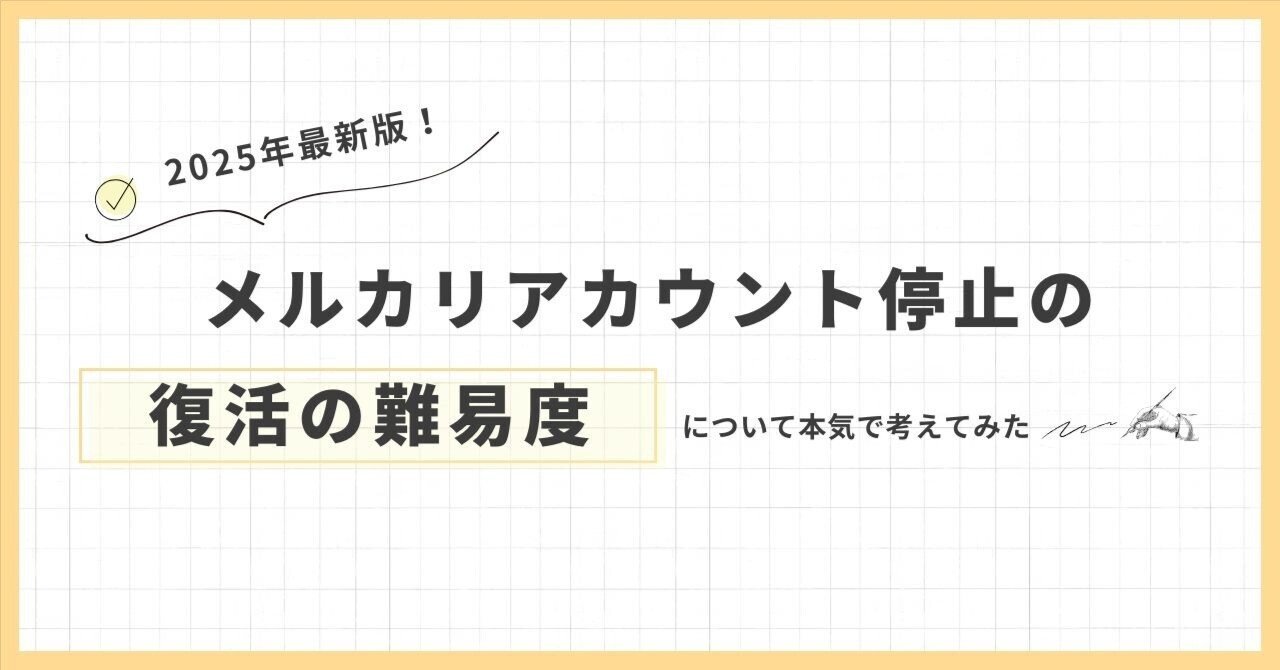 2025年最新版】メルカリアカウント停止の実態と復活の難易度｜かねみん