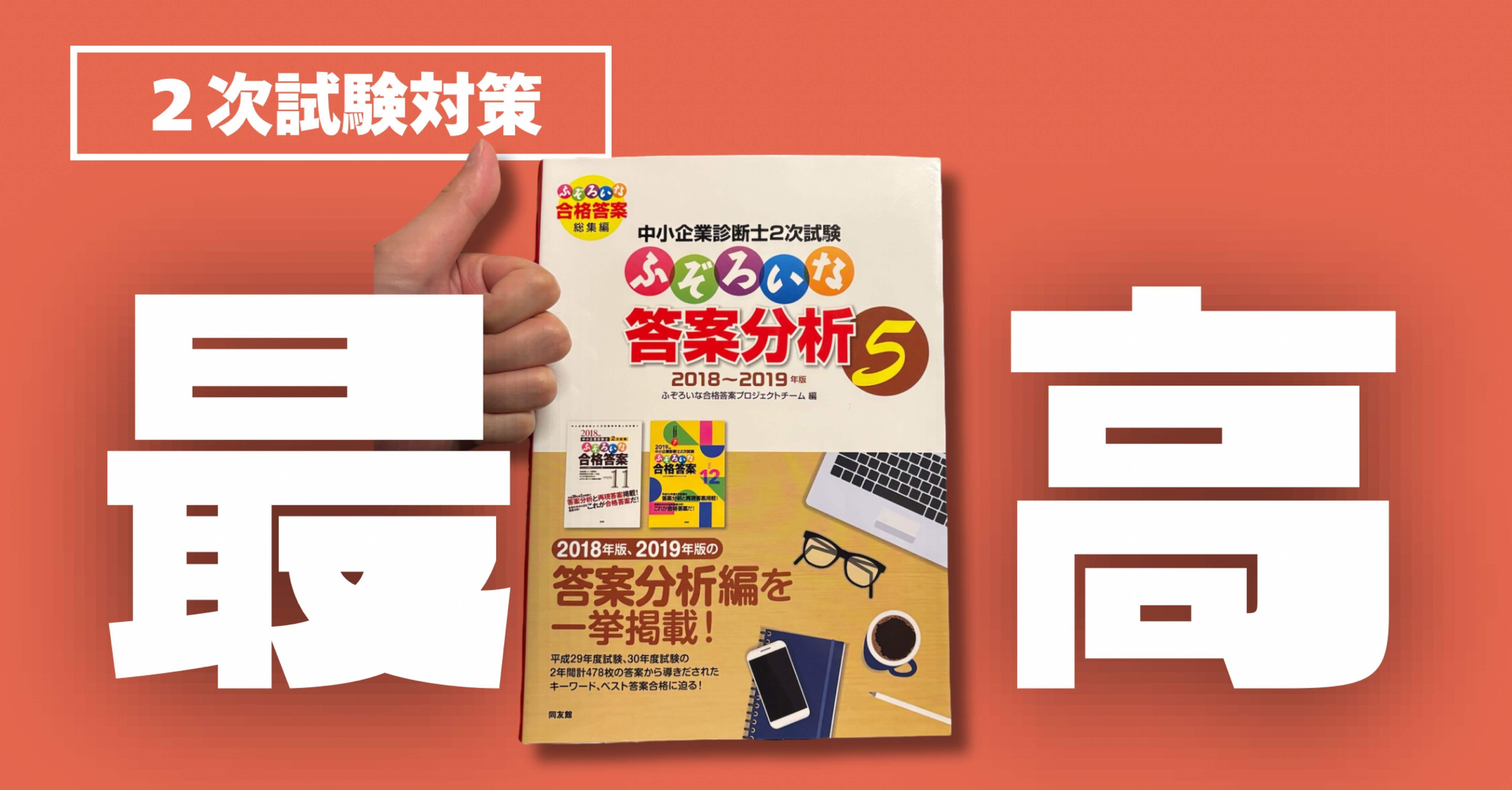 2次試験対策］ふぞろいをやり込むべき理由｜こーちゃん@中小企業診断士