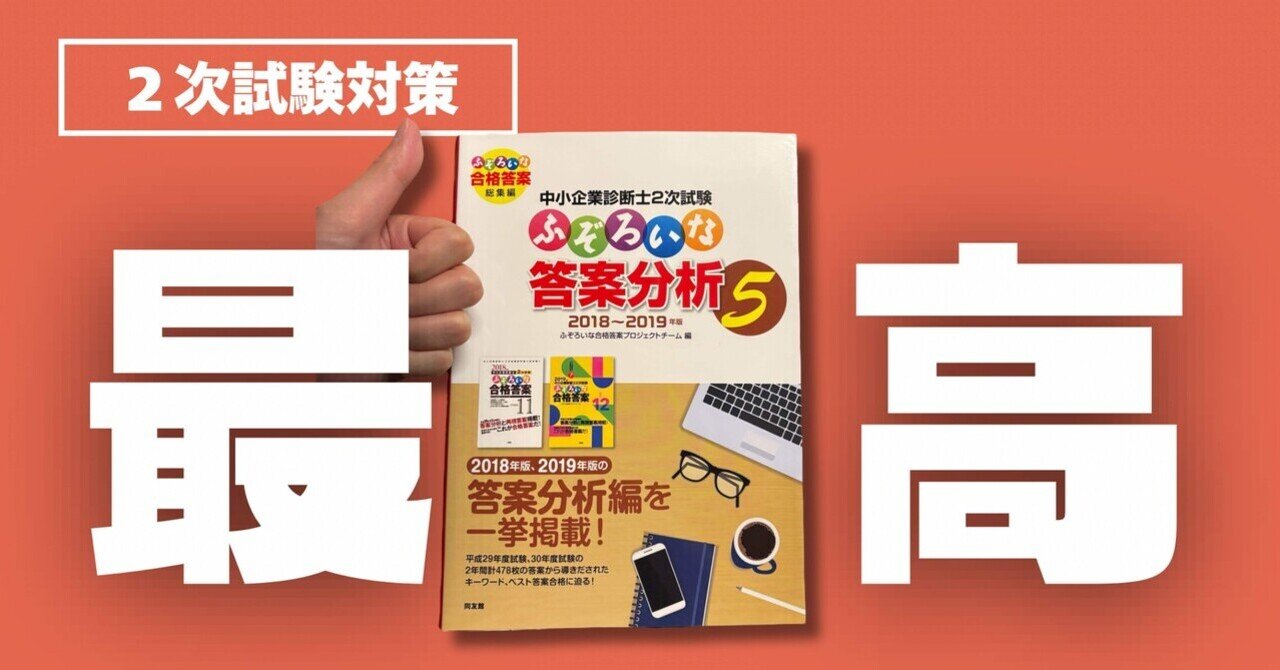 中小企業診断士 2次試験対策 ふぞろいな再現答案 3年分の