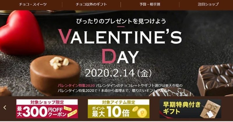 楽天市場でバレンタイン特集実施 今年の楽天市場のバレンタインの売れ筋傾向は 売れるネットショップの教科書 Note