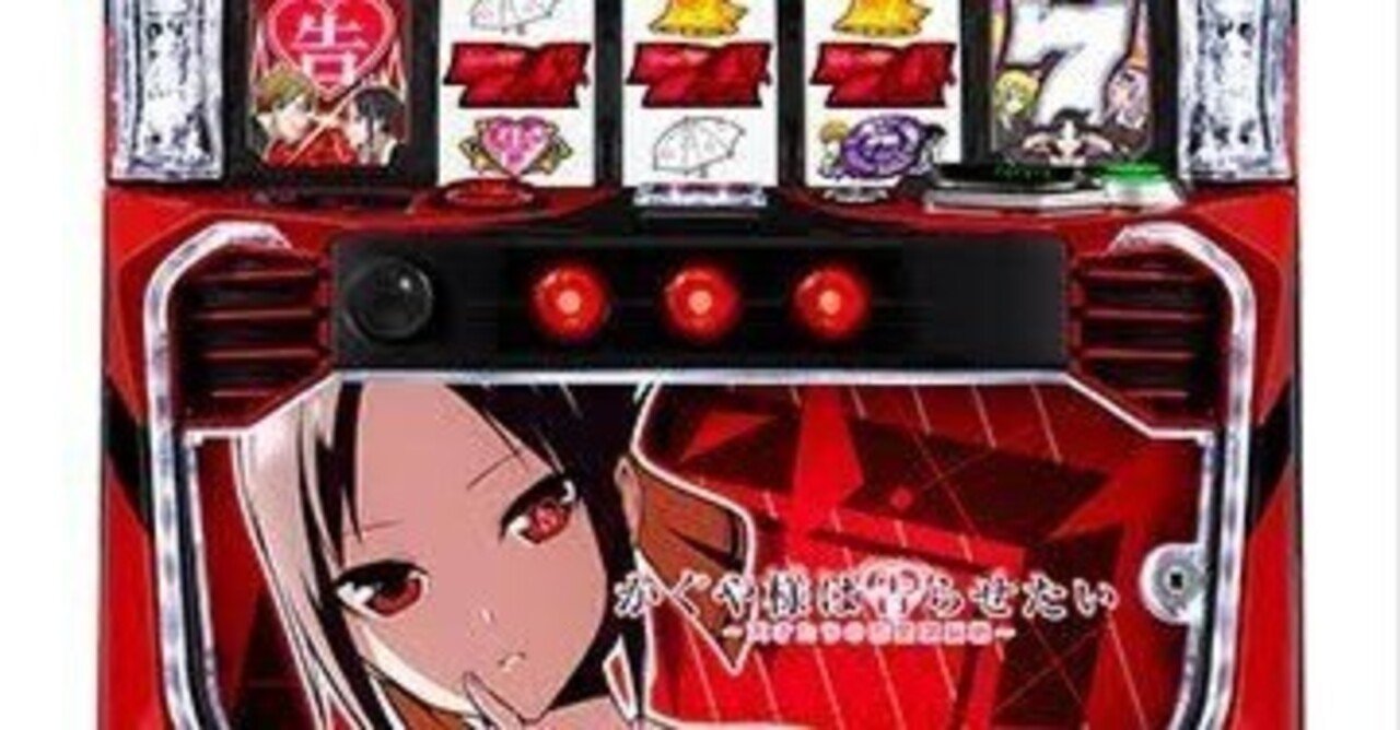 コレだけ知ってればかぐや様は勝てる｜金くま@パチスロが勝てるように