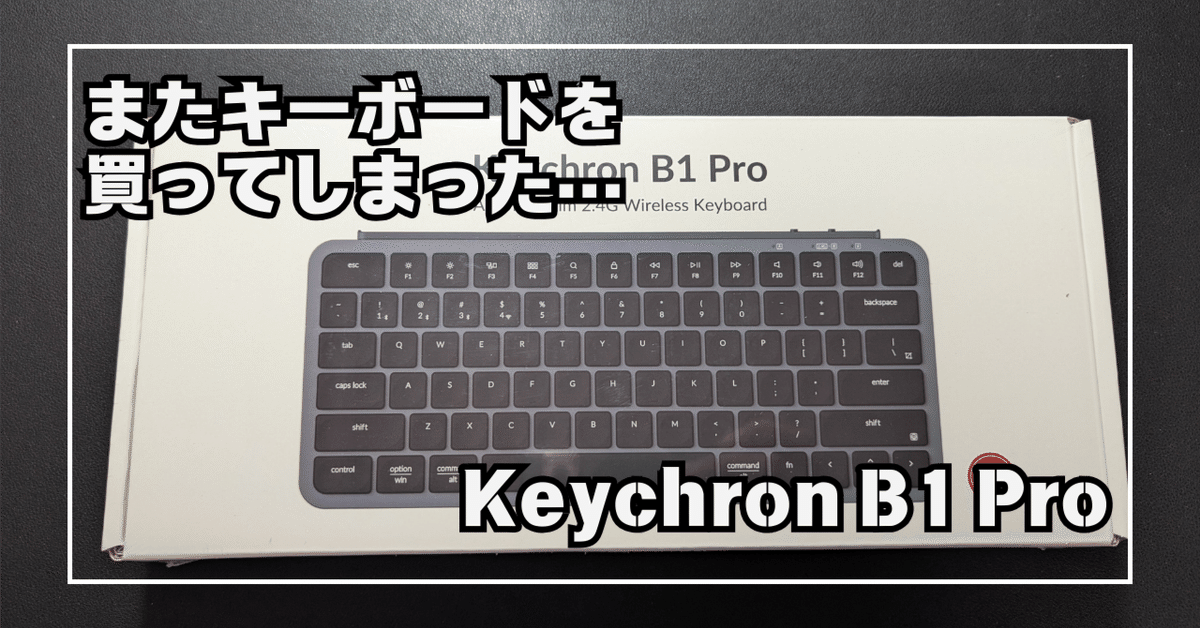 Keychron B1 Pro：超コスパすぎる薄型キーボード｜ケイカク