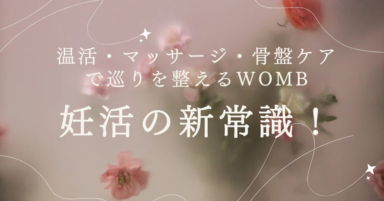 妊活の新常識！温活・マッサージ・骨盤ケアで巡りを整えるWOMB｜WOMB LAB（ウームラボ）【公式note】