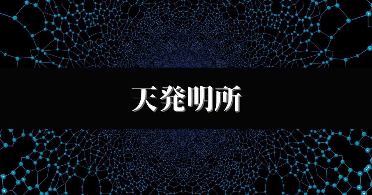自己紹介 | はじめてのnote｜天所長