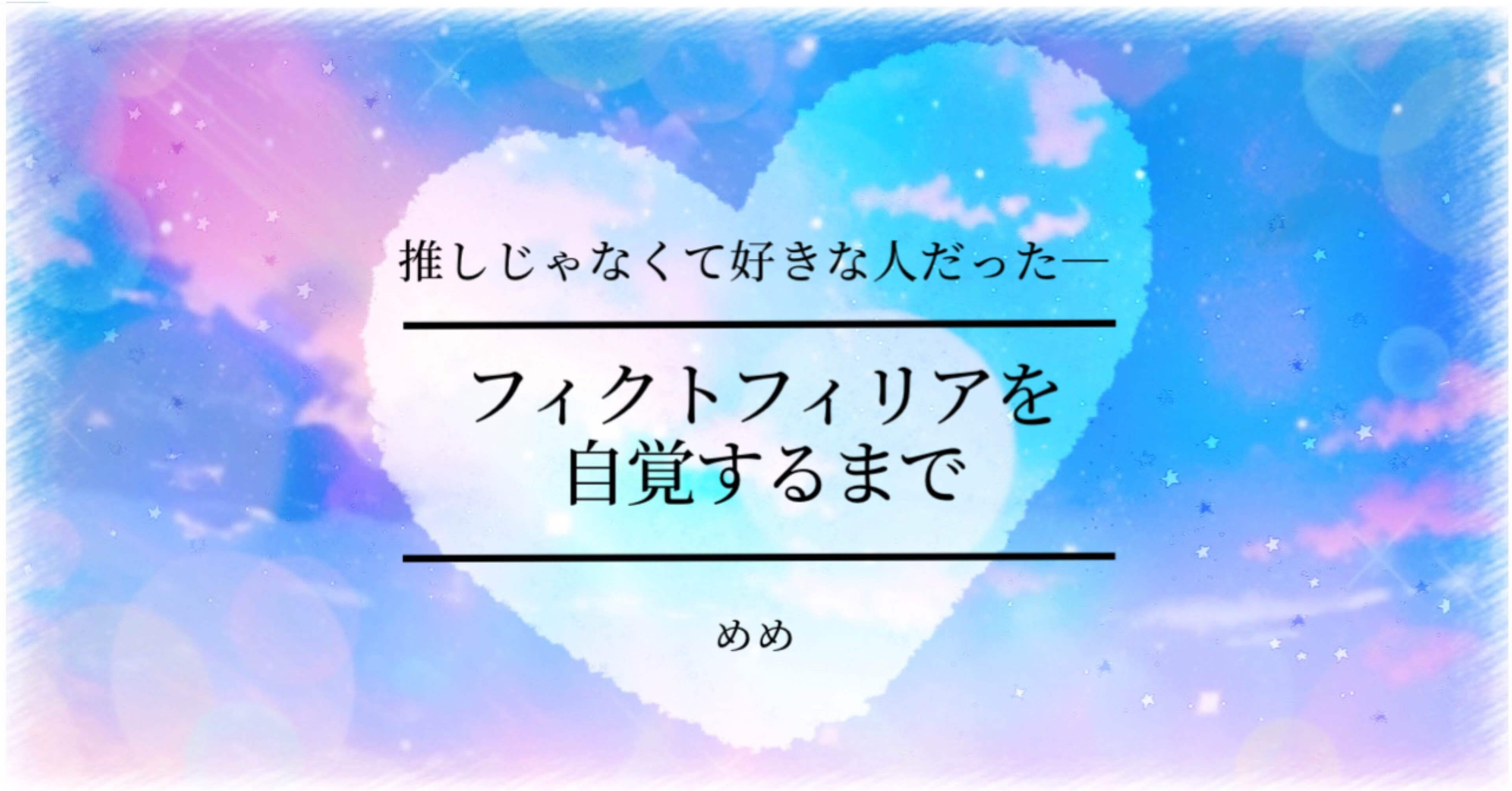 フィクトフィリアを自覚するまで ┆『推し』じゃなくて『好きな