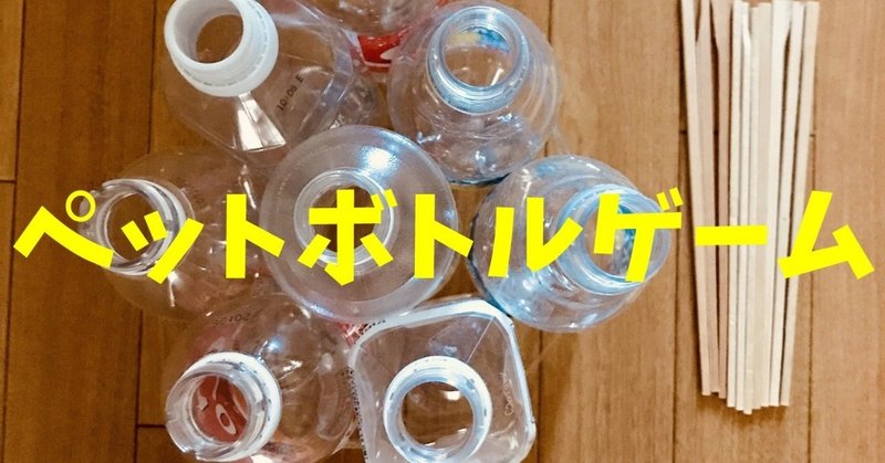 盛り上がる 高齢者室内レクリエーションアイデア ペットボトルと割り箸を使って 8本ペットボトルダーツ ゲーム ソロレクリエーション介護士のchibiike note