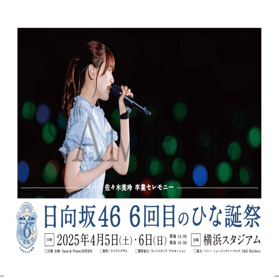 音楽】4/5日向坂46「6回目のひな誕祭」@横浜スタジアム（1回目）｜しゃか