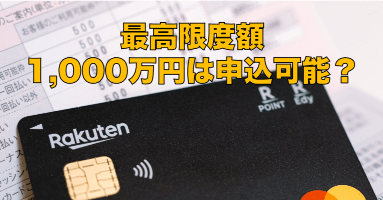 半年して、楽天ブラックカードが増枠可能になった｜Omegaパンダ