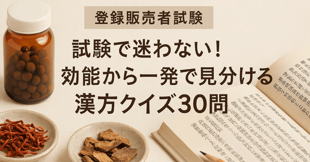効能から選ぶ”実戦漢方クイズ30問｜登録販売者アカデミー
