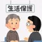 生活保護なまぽんた