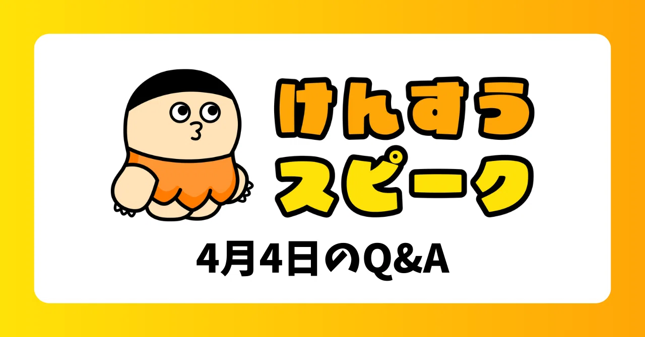 2025/4/4 Kensuu Speak Q&A Collection｜まき｜バイブコーダー