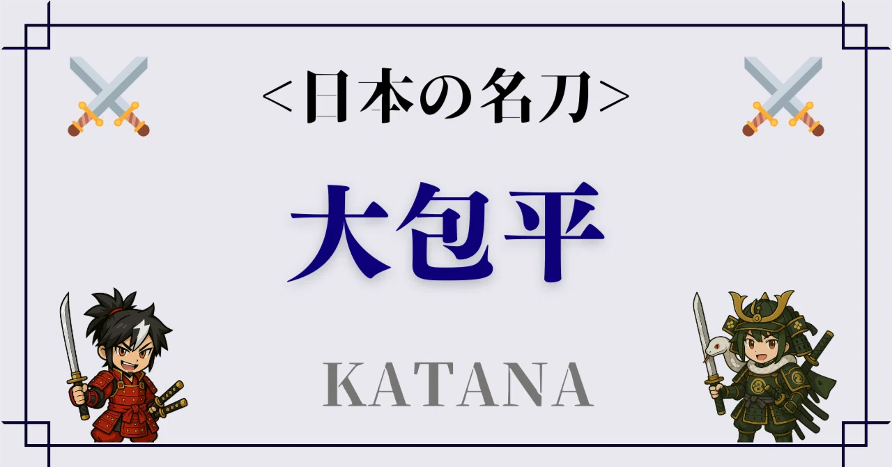大包平――姫路城を彩る伝説の刀剣、その歴史とデジタル城下町への誘い