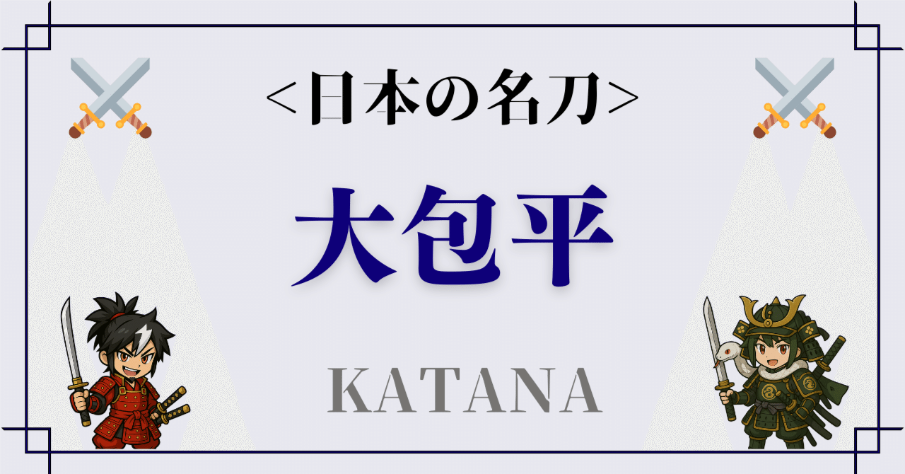 大包平――姫路城を彩る伝説の刀剣、その歴史とデジタル城下町への