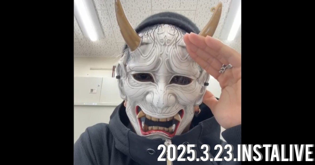 O-MENZ配信書き起こし】2025.3.23インスタライブ般若配信｜加藤