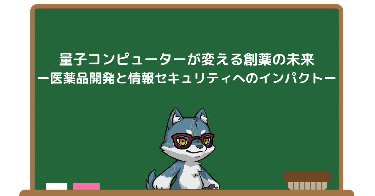 量子コンピューターが変える創薬の未来ー医薬品開発と情報セキュリティへのインパクトー｜Pharma Insight Lab