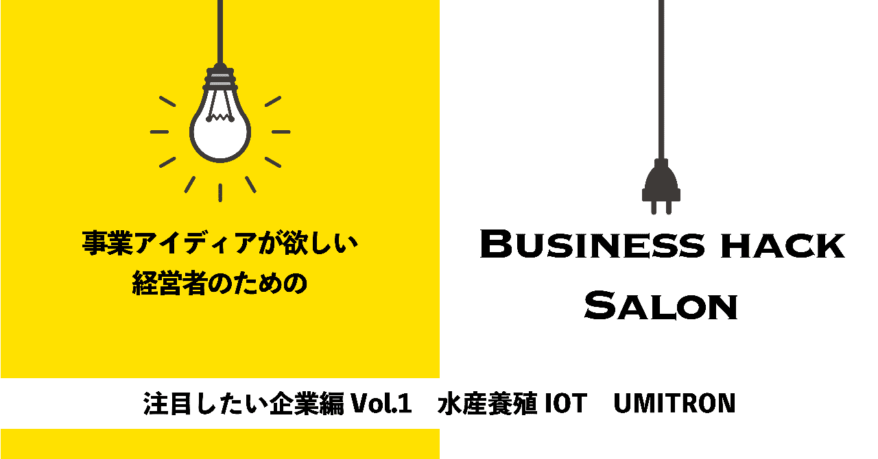 水産養殖iot Umitron 事業アイディアが欲しい経営者のためのbusiness Hack Salon 注目の企業編 Vol 1 Business Hack Salon Note