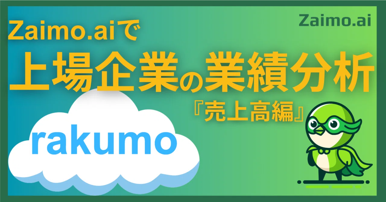 Zaimo.aiで企業分析①：rakumo｜Zaimo株式会社 | 経営管理AIエージェント”Zaimo.ai”