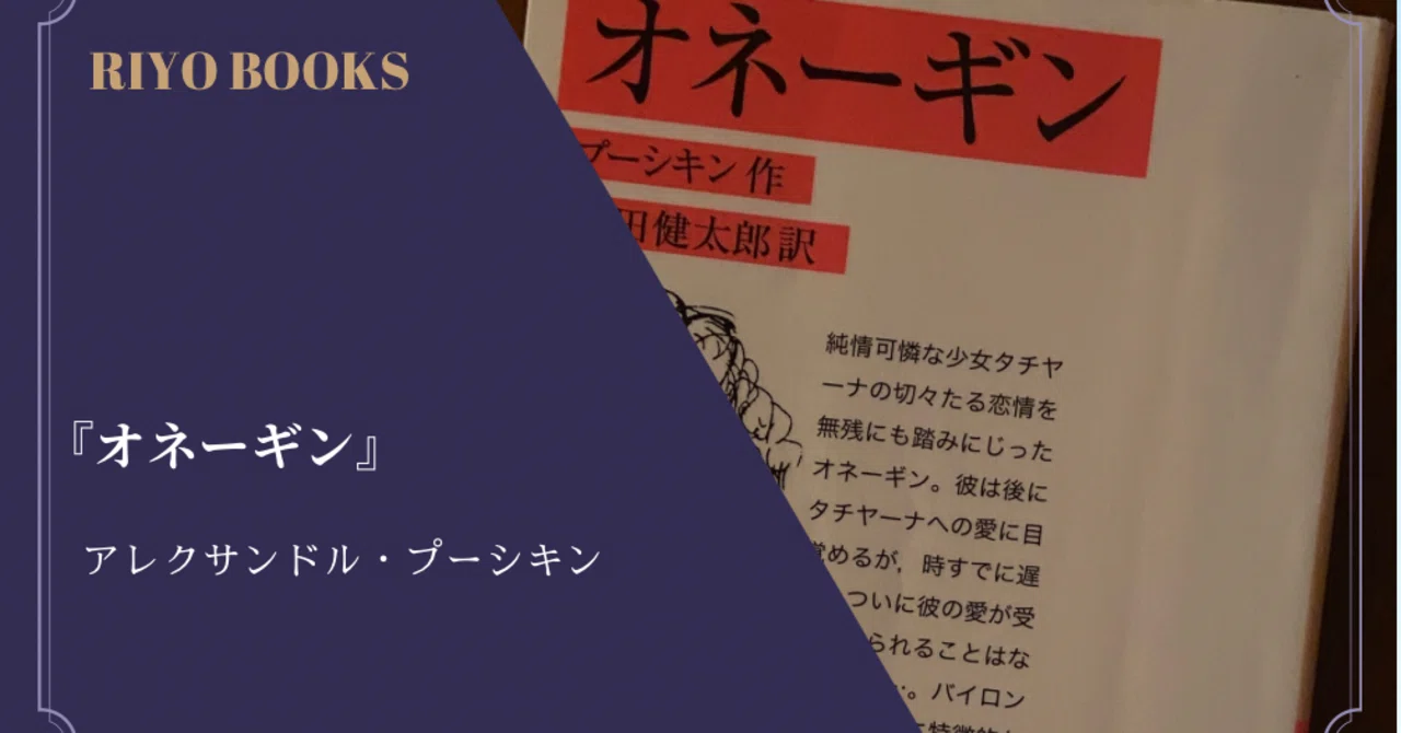 オネーギン』アレクサンドル・プーシキン 感想｜RIYO_BOOKS