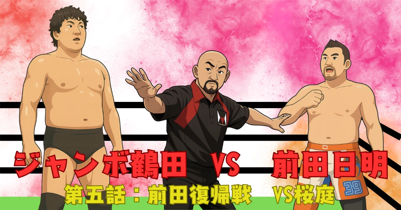 空想小説】どちらが強い!? 幻の試合実現！：ジャンボ鶴田VS前田日明 第