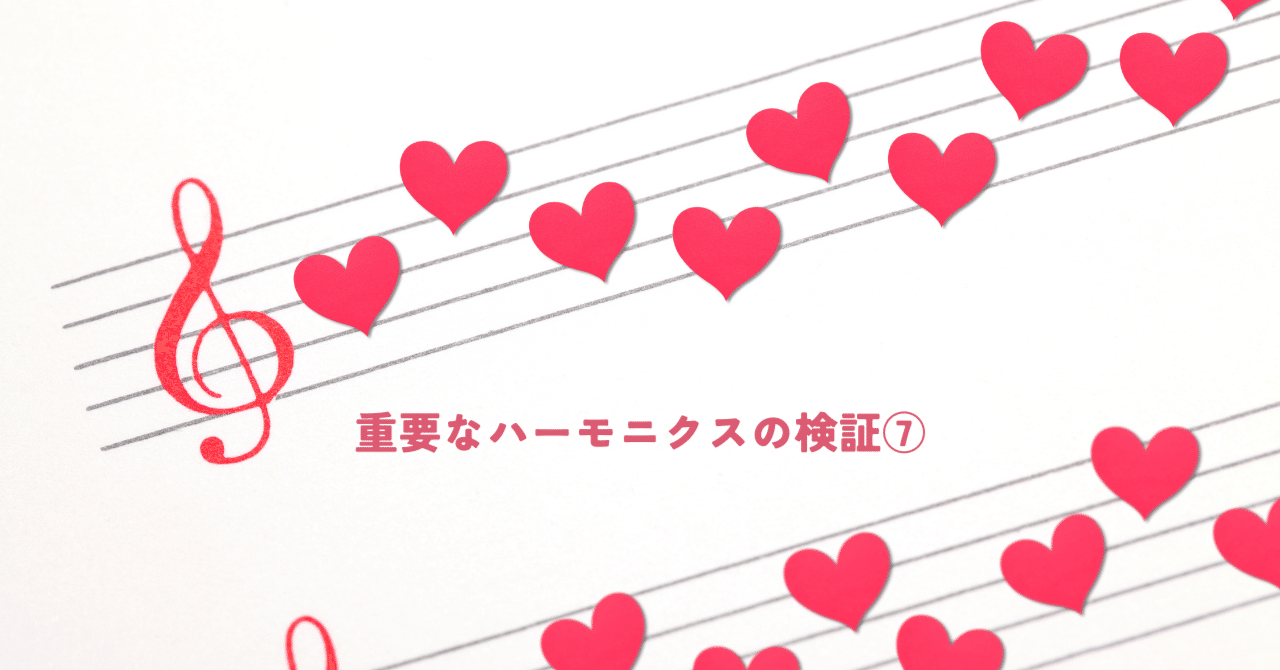 重要なハーモニクスの検証⑦｜齊藤寛子/AstroOcean主宰｜魂の航海