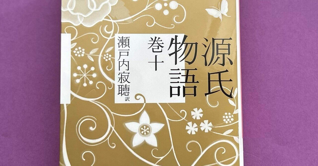 源氏物語　紫式部　瀬戸内寂聴訳　全十巻　光る君へ 51lOIsX9i8L._AC_SY200_QL15_.jpg
