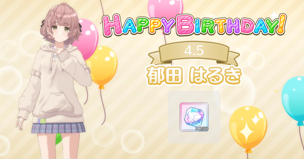 祝・誕生日！郁田はるきちゃんの『可愛さ』発見伝！｜パイラ