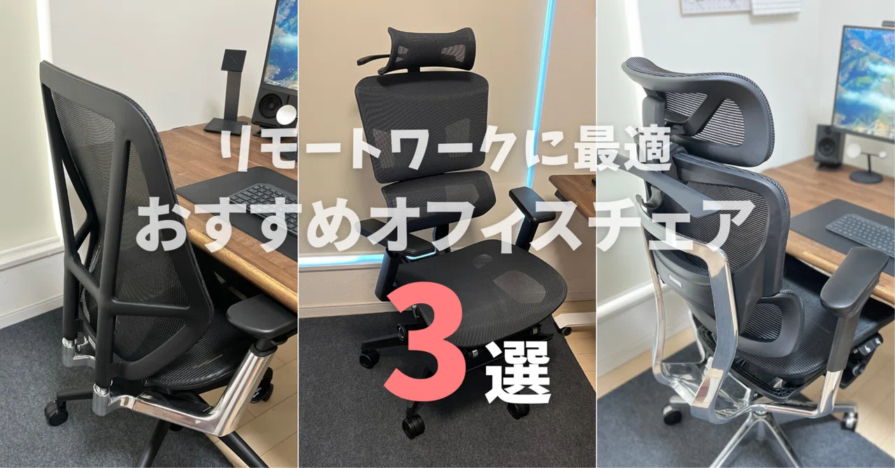 2026年最新版】リモートワークに最適！腰痛対策＆快適性抜群のおすすめ