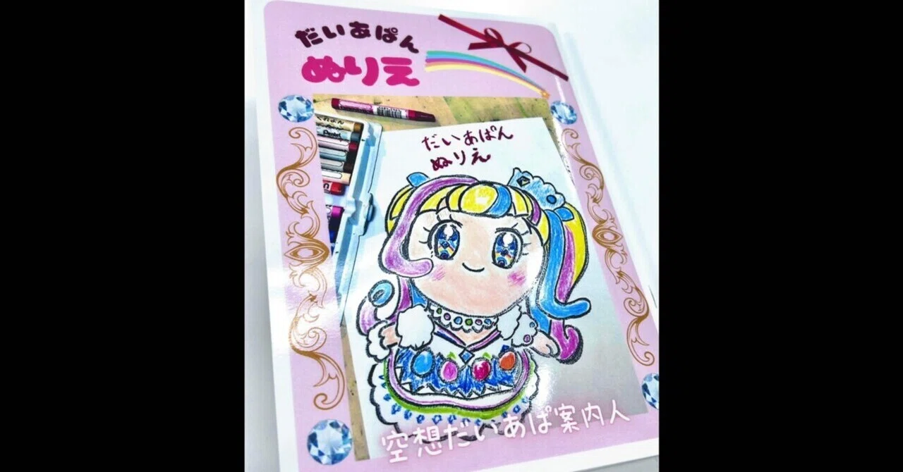 だいあぱん の「ぬりえ」を作ってみた！【わくわくオタク生活】｜空想