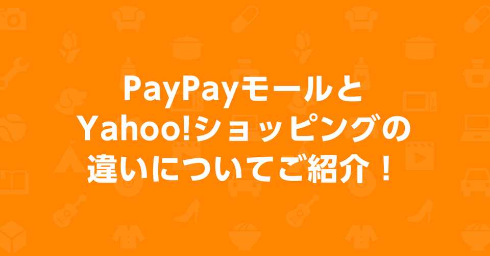 Paypayモールとyahoo ショッピングの違いについてご紹介 Yahoo ショッピング公式 Note