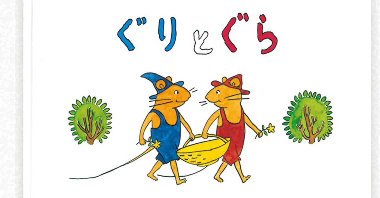 独特な 【送料無料】 絵本レビュー：『ぐりとぐら』シリーズ｜星干 ひとで トップス