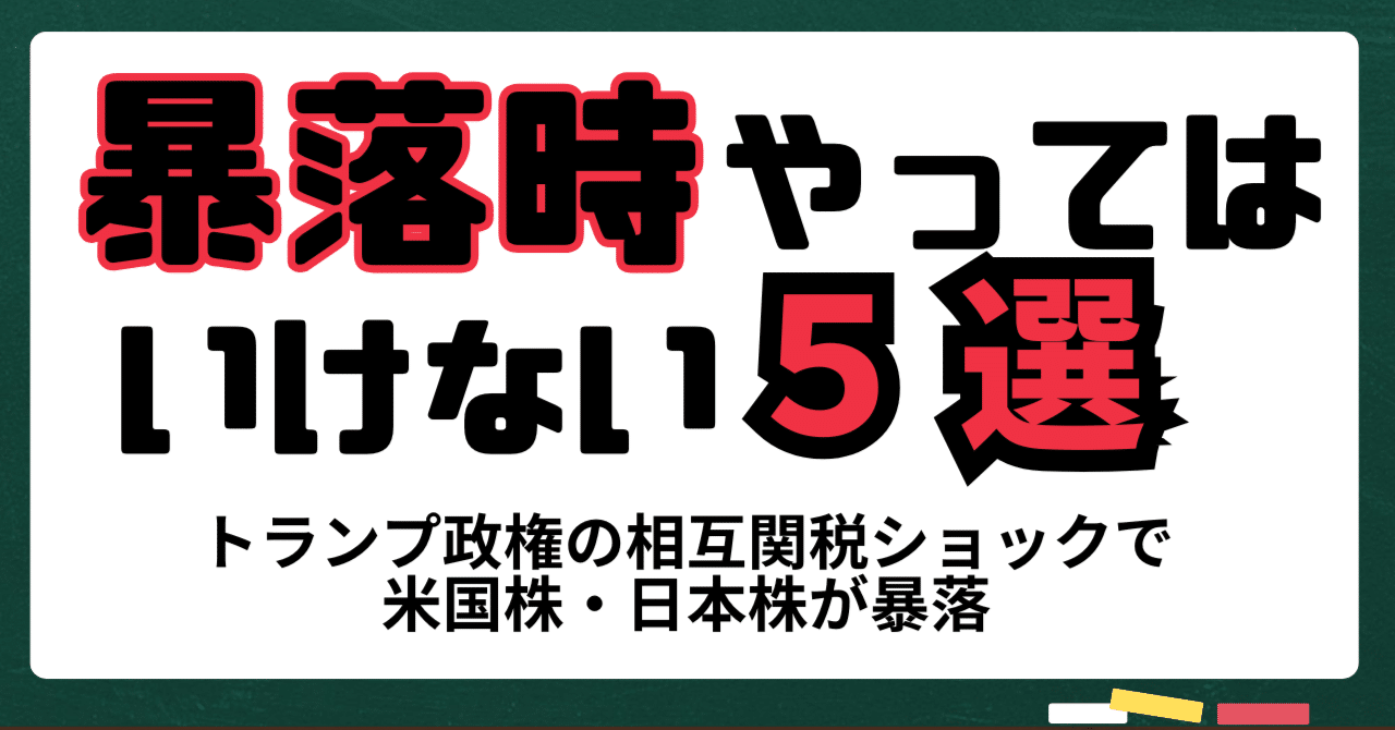 株価暴落時にやってはいけない５つのこと〜トランプ政権の相互関税ショックで米国株・日本株が暴落〜｜kuga：米国株・日本株などに関する情報提供