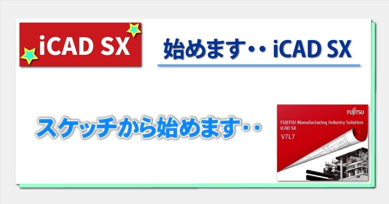 iCAD／SX (新旧版+継続Update) iCAD／SX (新旧版+継続Update)