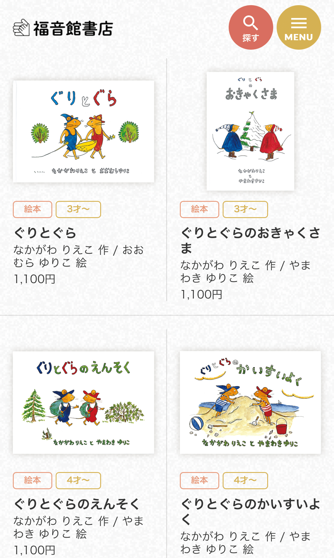 ぐりとぐら　sanself ぐりとぐら こどものともセレクション - 中古絵本と、絵本や
