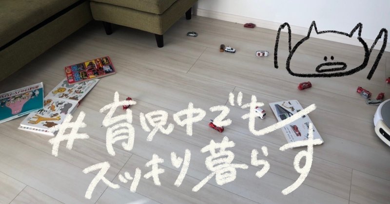 育児中でも 床にモノがない暮らし を即実現 ルンバ ブラーバをフル活用するためのアイテム2つ 小沢あや Note