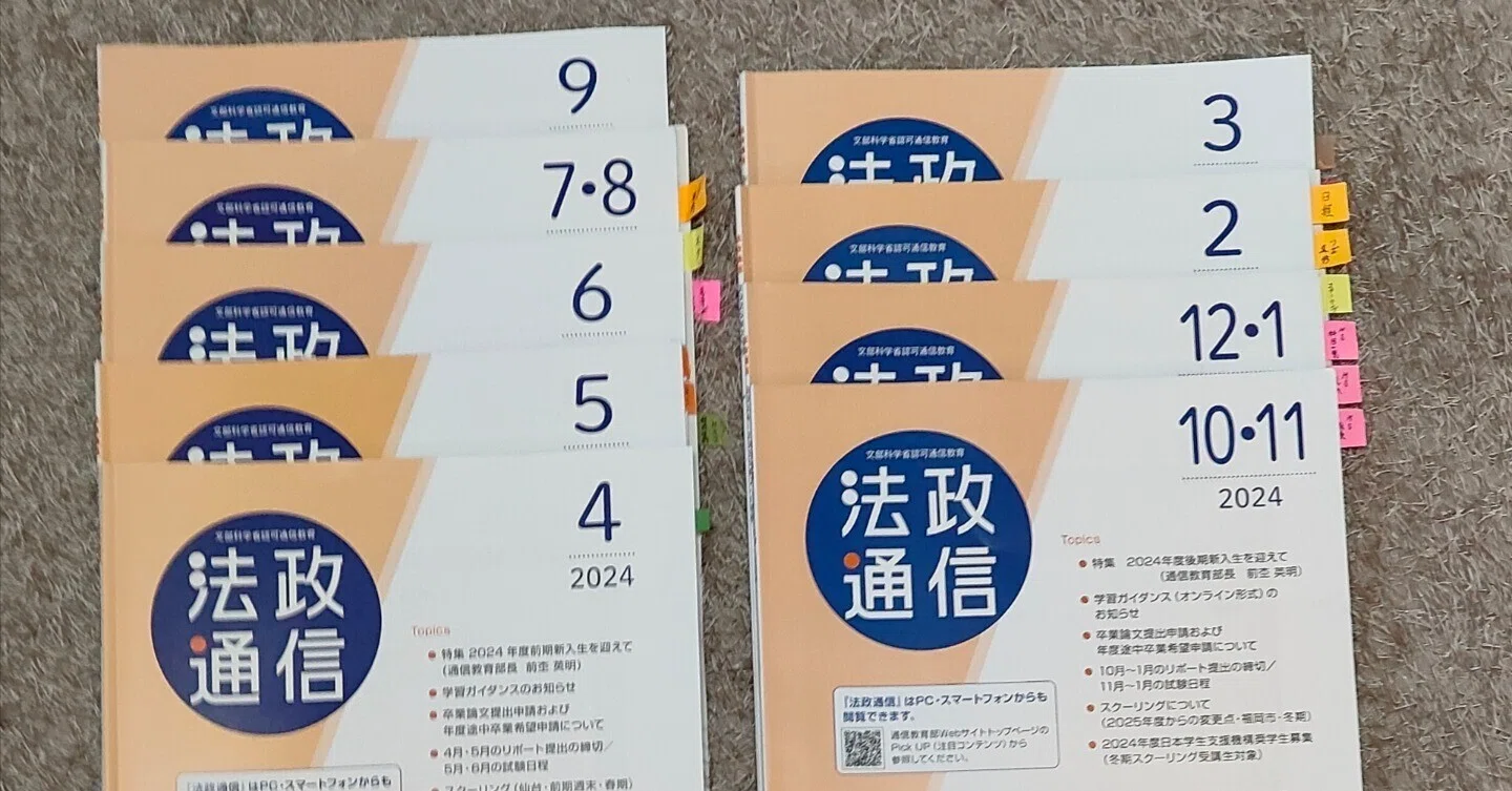 法政通信】2024年度 法政通教の振り返り_Ver.1｜まっしー🌈@法政通教卒