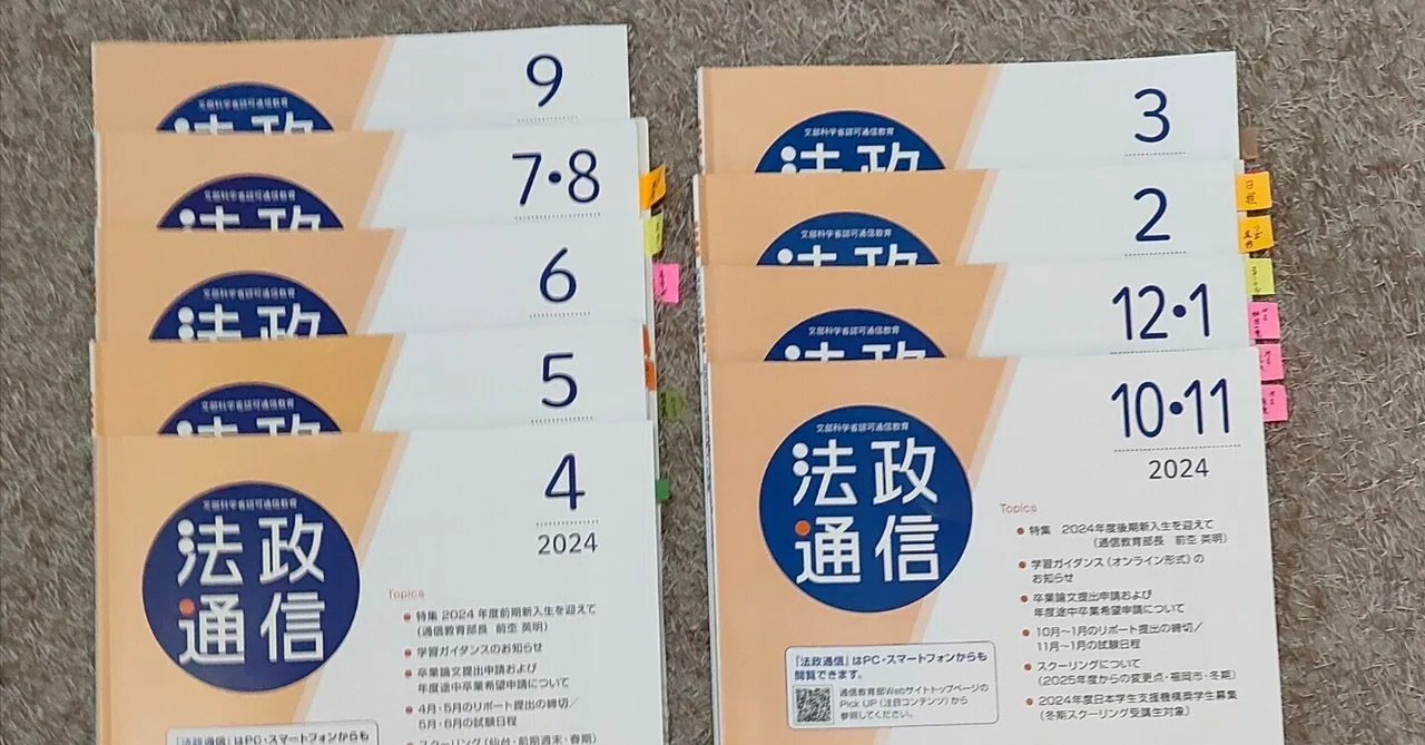 法政通信】2024年度 法政通教の振り返り_Ver.1｜まっしー🌈@楽しい日常