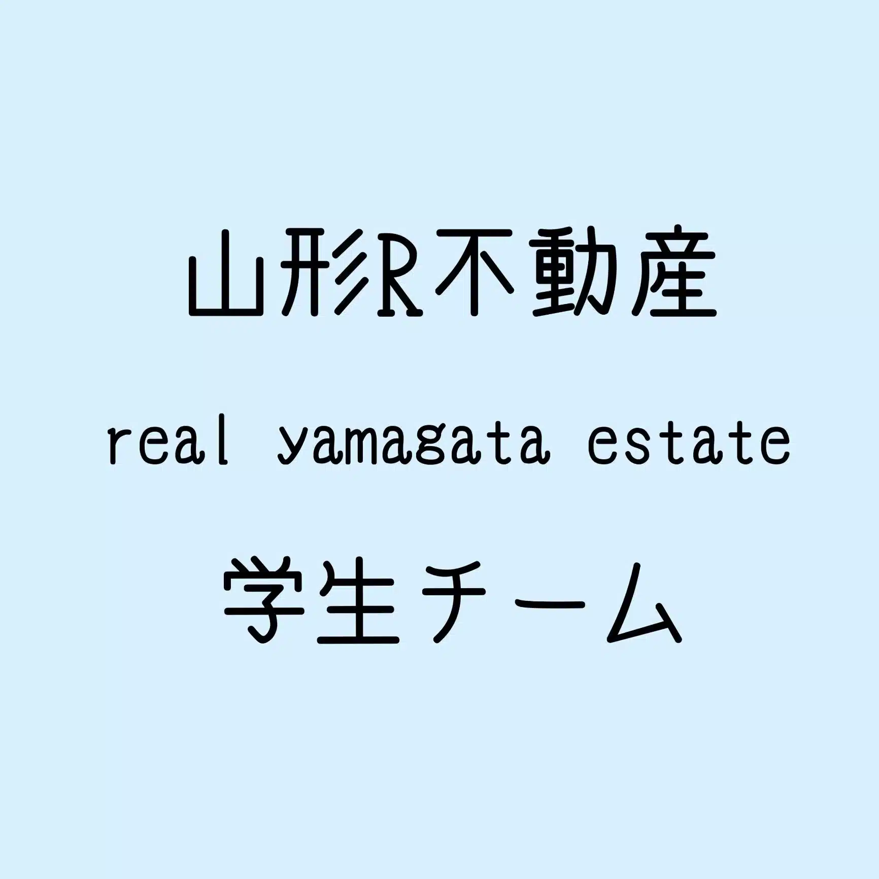 芸工大山形R不動産学生チーム