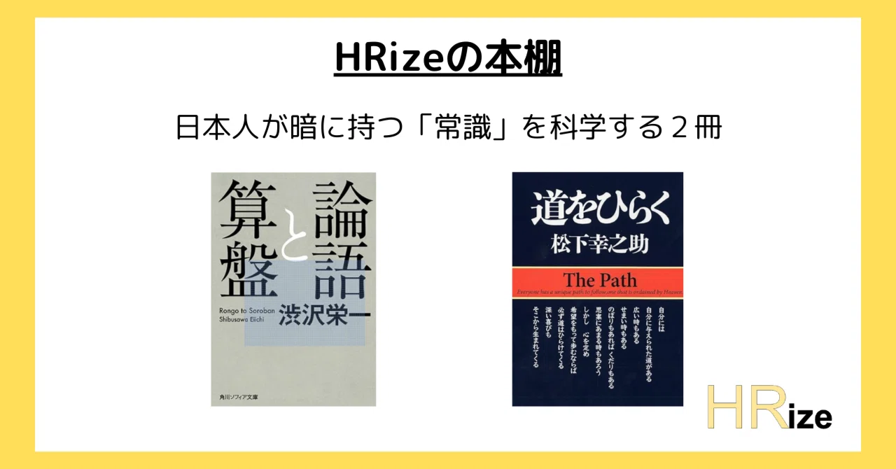 【HRizeの本棚】日本人が暗に持つ「常識」を科学する2冊｜岩見直哉@株式会社HRize