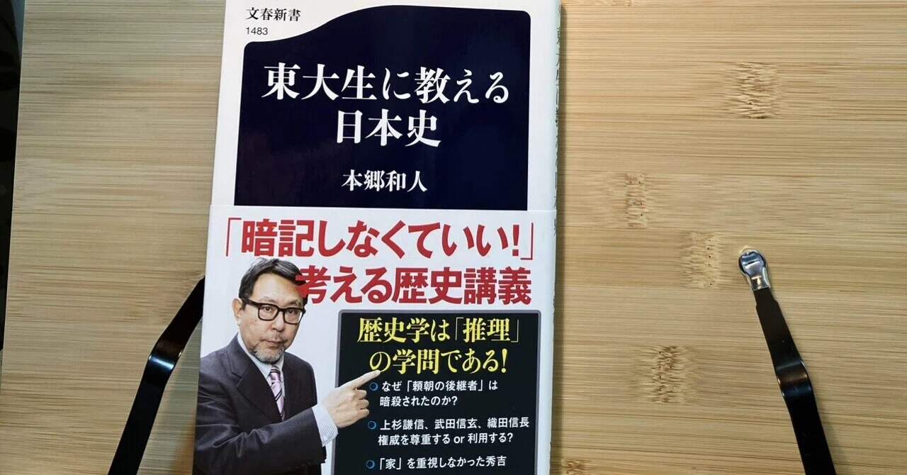 読書ノート 2025/4/5「東大生に教える日本史」｜読書家・浅井真美世