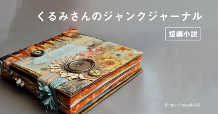 ジャンクジャーナル」の人気タグ記事一覧｜note ――つくる