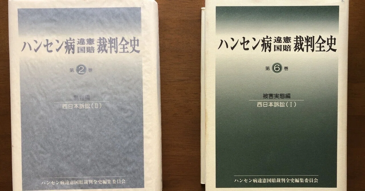 ハンセン病」覚書(2) 国賠訴訟｜藤田孝志