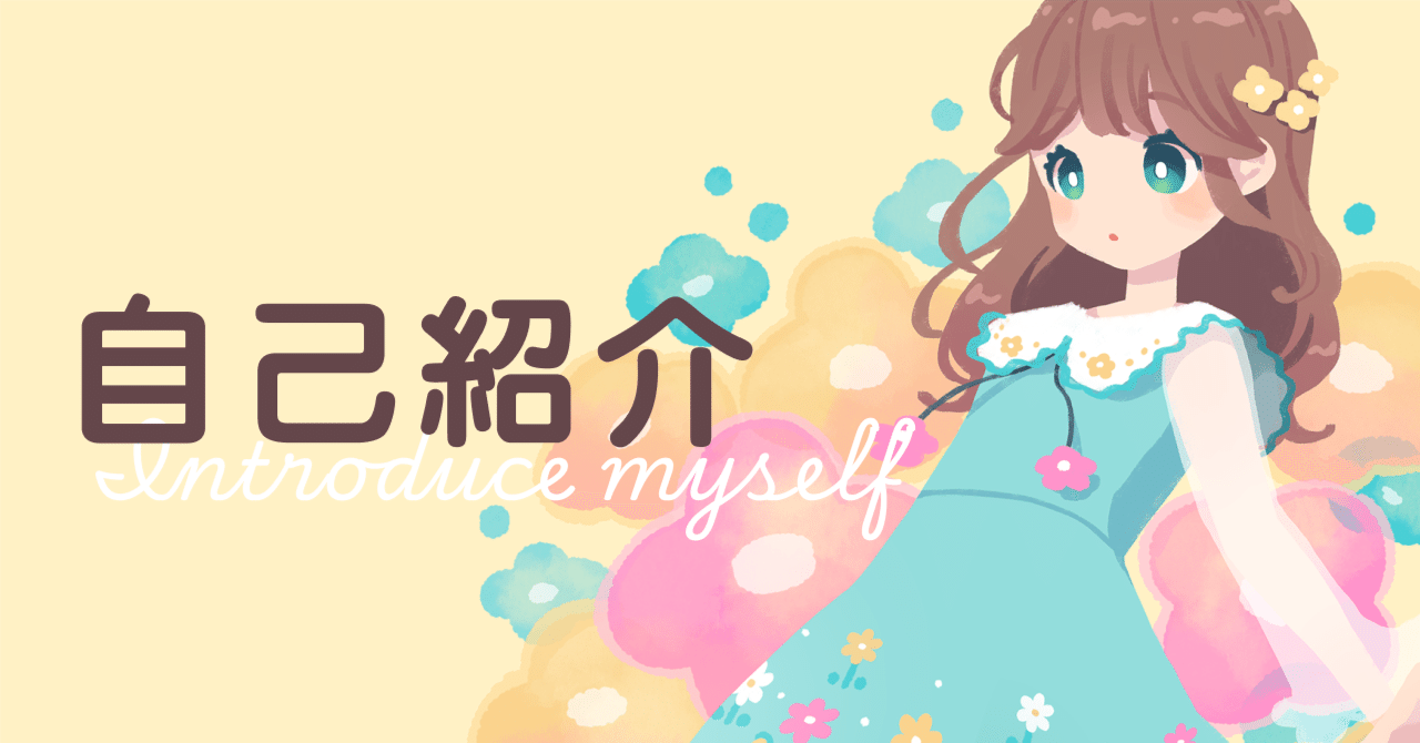 自己紹介｜はじめまして、七織です🌼｜七織/nanaori