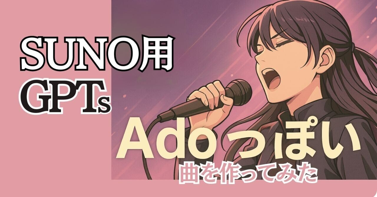 SUNO用プロンプトGPTsで『Ado』っぽい曲を作ってみた｜Miryu