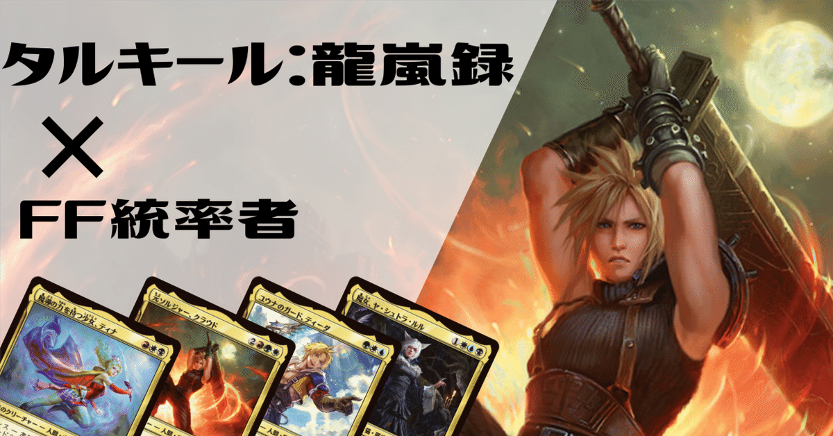 FFコラボ統率者に相性のいい『タルキール:龍嵐録』のカード紹介 FFコラボ統率者に相性のいい『タルキール:龍嵐録』のカード紹介