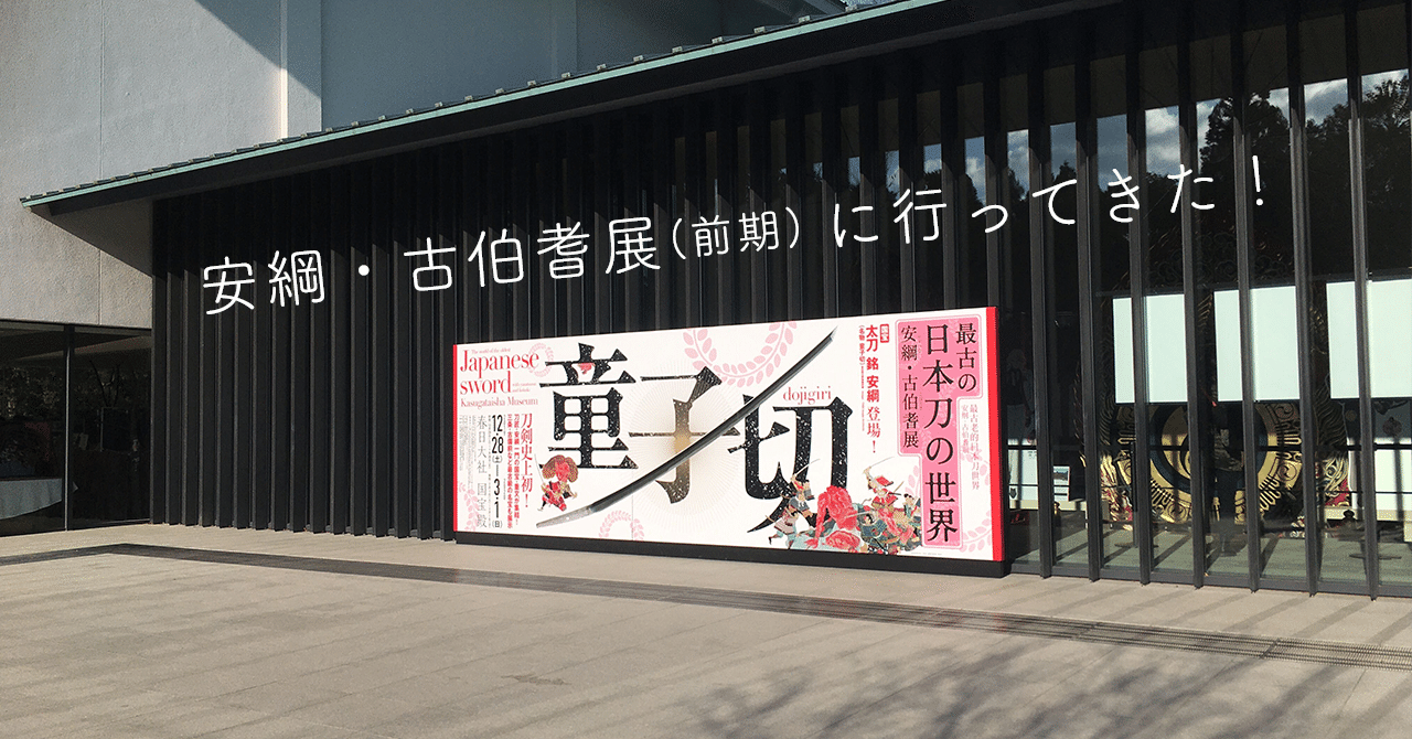 最古の日本刀の世界 安綱・古伯耆展（前期）｜Hana｜note