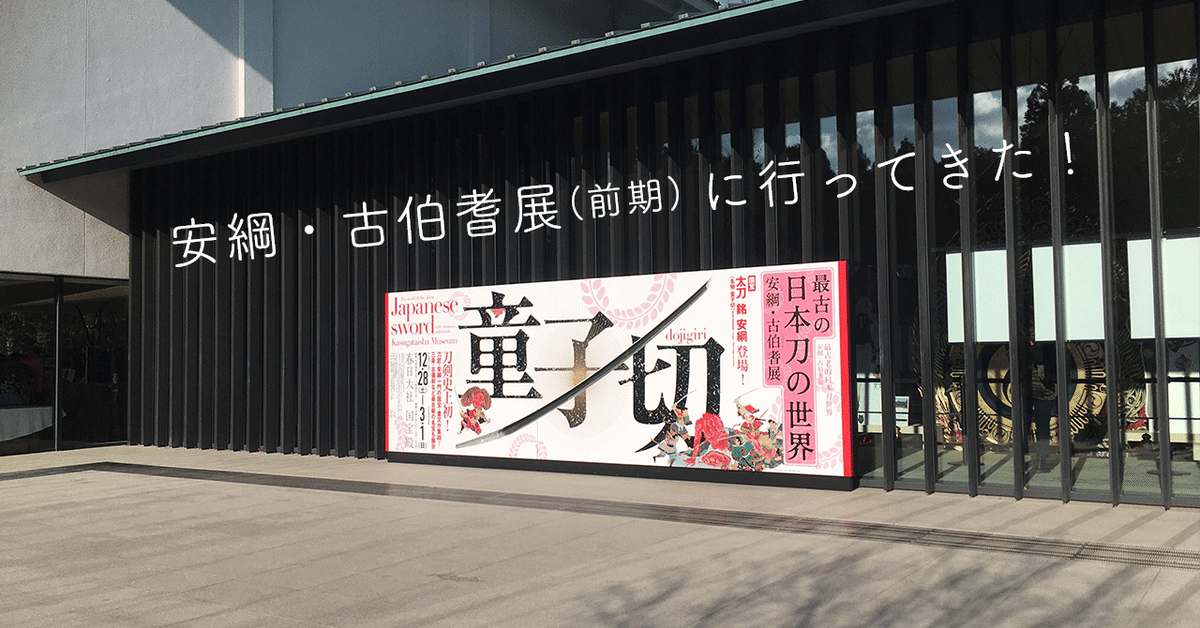 最古の日本刀の世界 安綱・古伯耆展（前期）｜Hana