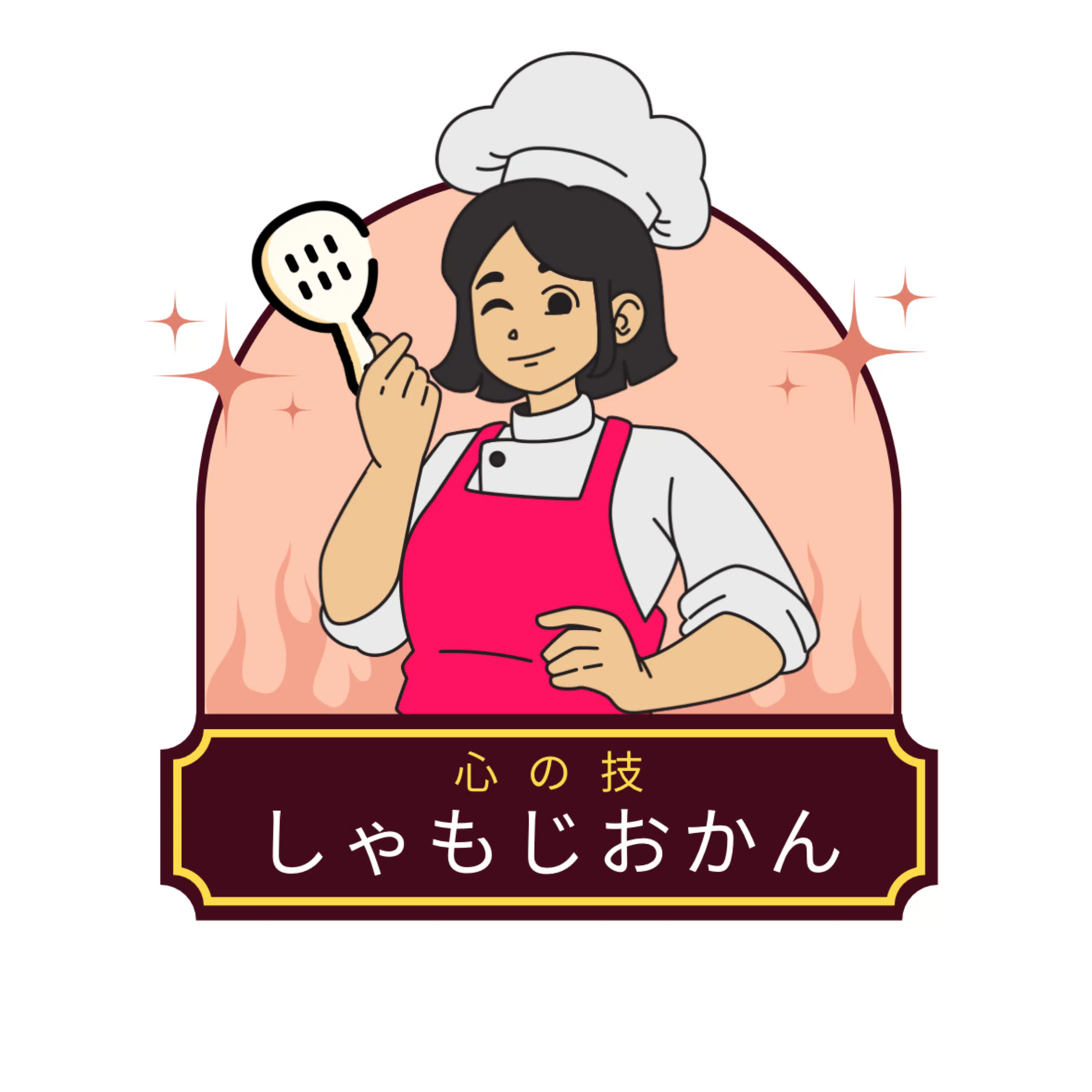 しゃもじおかん💗 心が大事
