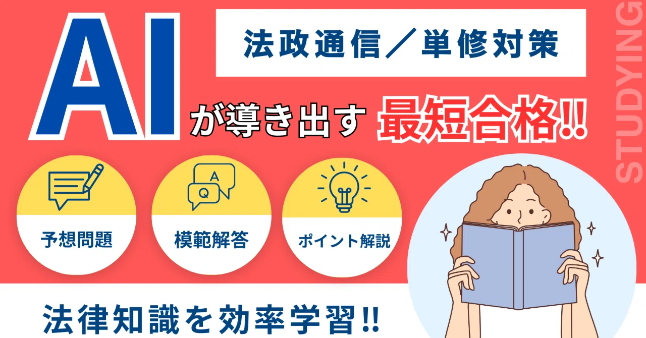 法政通信：会社法】これ一本で完結！AI分析の予想問題で楽に試験突破